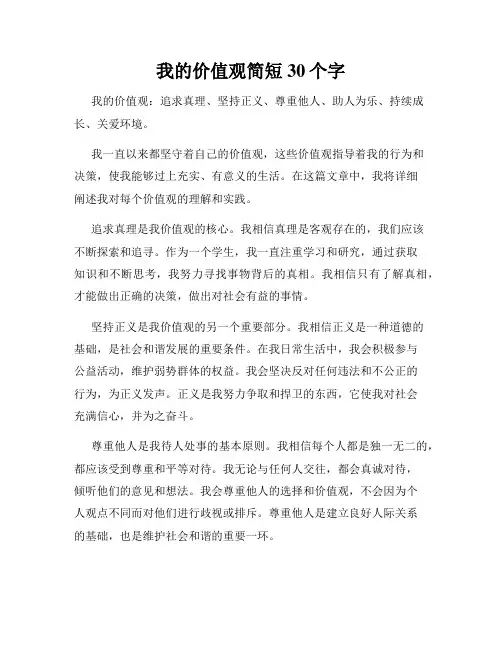 我的价值观简短30个字