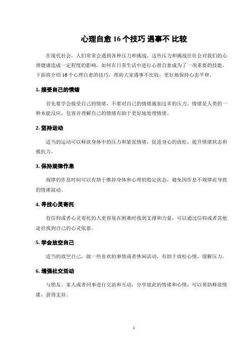 心理自愈16个技巧_遇事不_比较