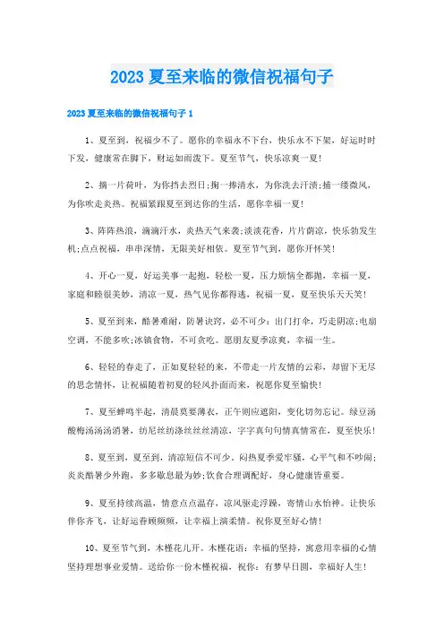 2023夏至来临的微信祝福句子