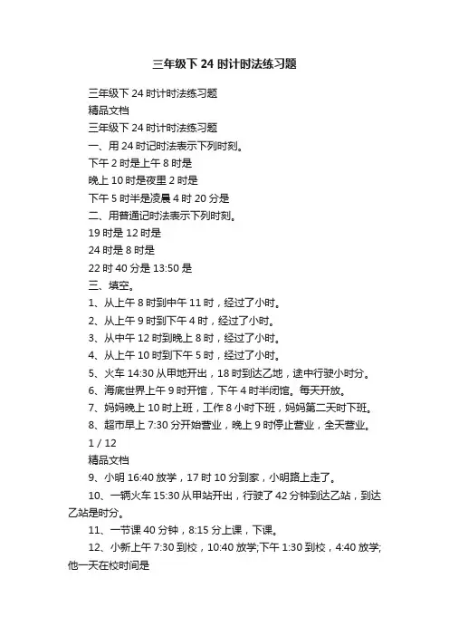 三年级下24时计时法练习题