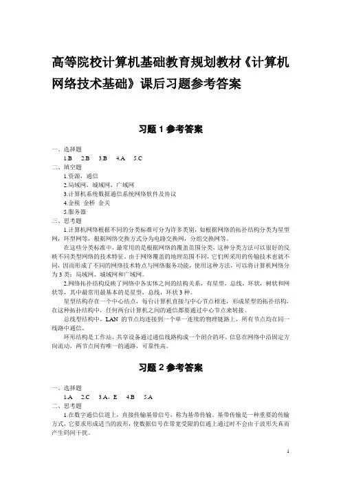 《计算机网络技术基础》课后习题参考答案