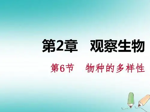 物种的多样性PPT精品课件5