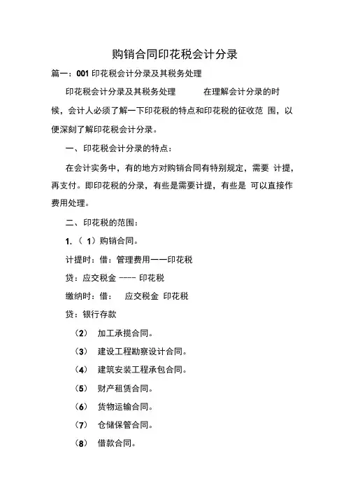 购销合同印花税会计分录.doc