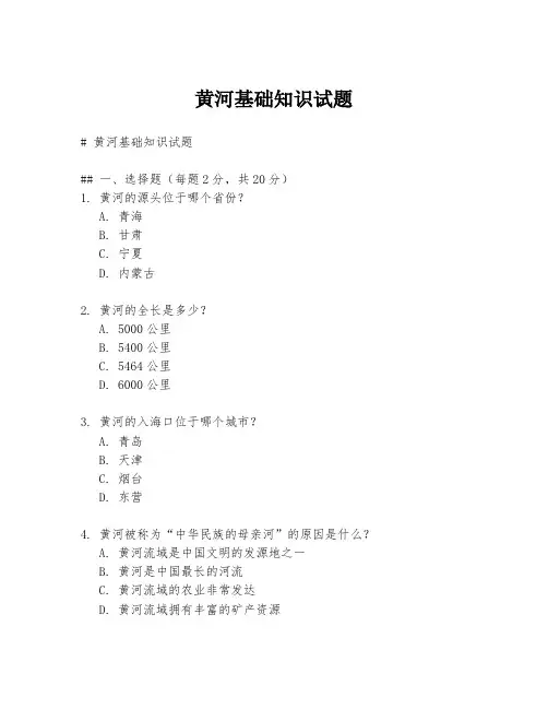 黄河基础知识试题