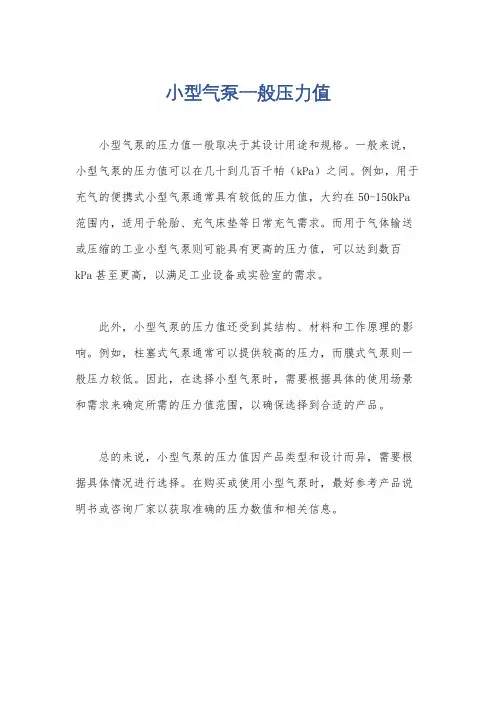 小型气泵一般压力值