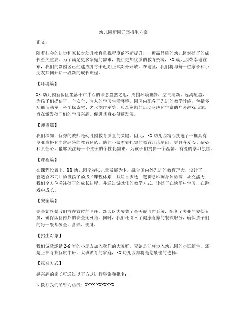 幼儿园新园开园招生方案