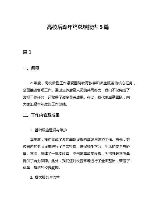 高校后勤年终总结报告5篇