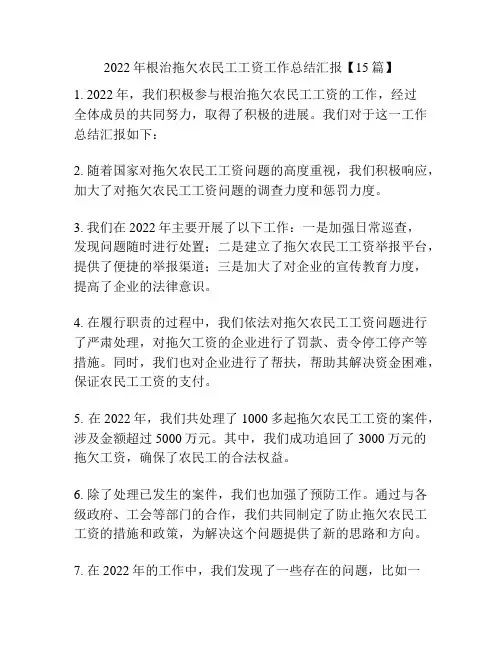 2022年根治拖欠农民工工资工作总结汇报【15篇】