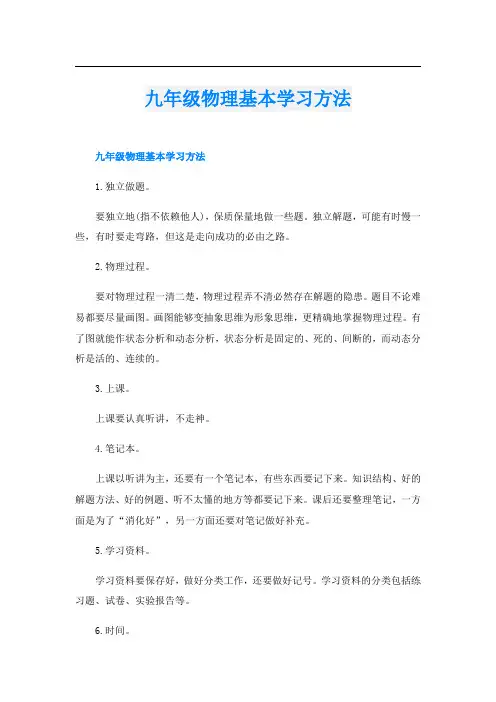 九年级物理基本学习方法