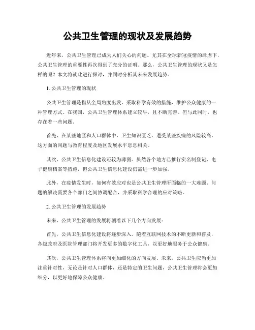 公共卫生管理的现状及发展趋势