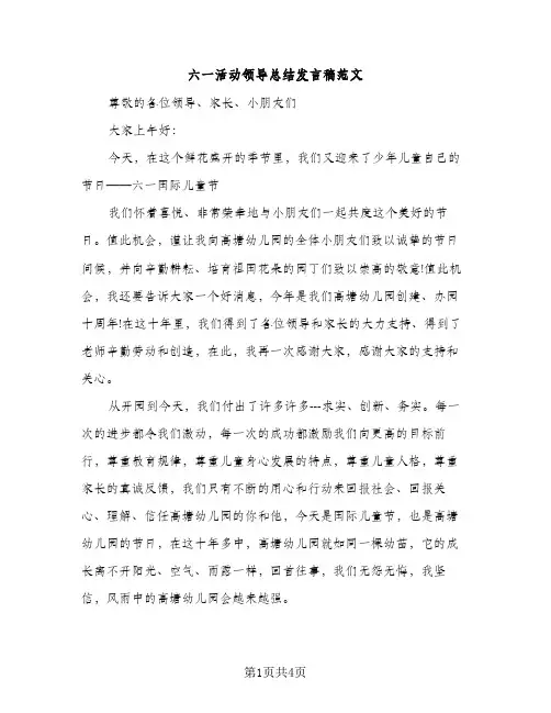 六一活动领导总结发言稿范文（2篇）
