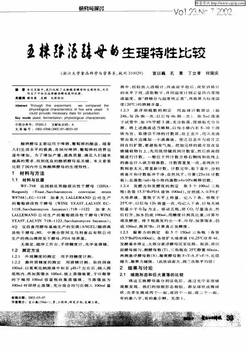 五株酿酒酵母的生理特性比较