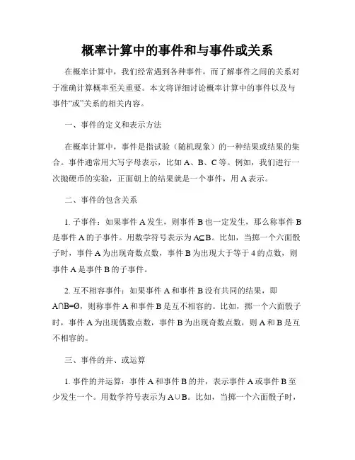 概率计算中的事件和与事件或关系