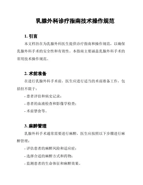 乳腺外科诊疗指南技术操作规范