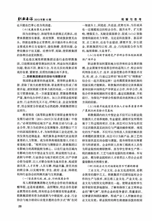 职教集团建设问题探析