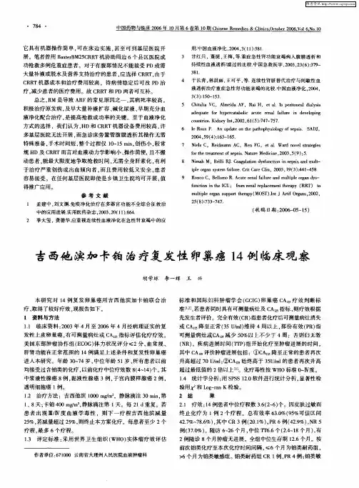 吉西他滨加卡铂治疗复发性卵巢癌14例临床观察