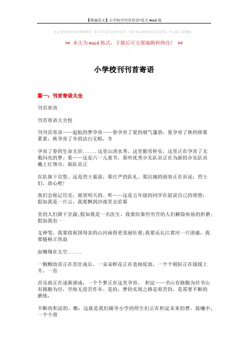 【精编范文】小学校刊刊首寄语-范文word版 (13页)