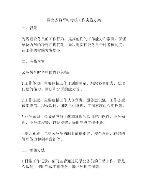 局公务员平时考核工作实施方案