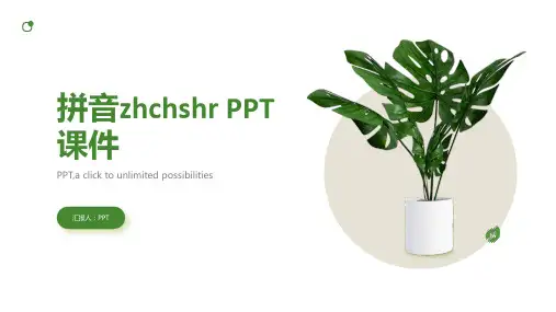 《拼音zhchshr》课件