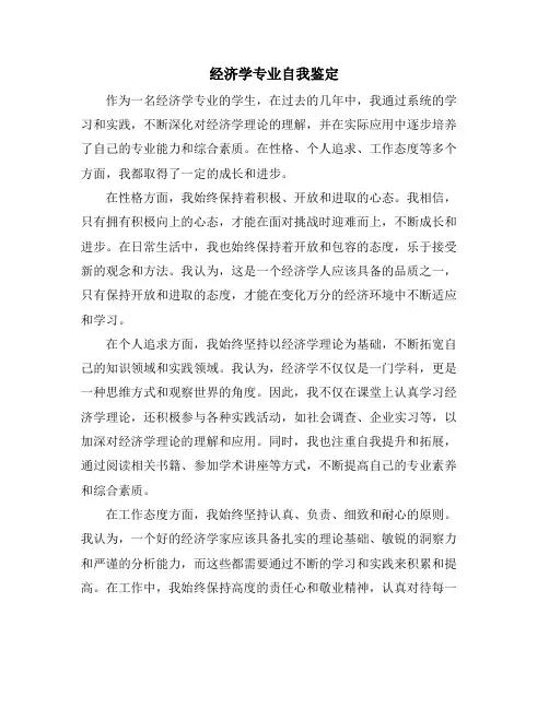 经济学专业自我鉴定