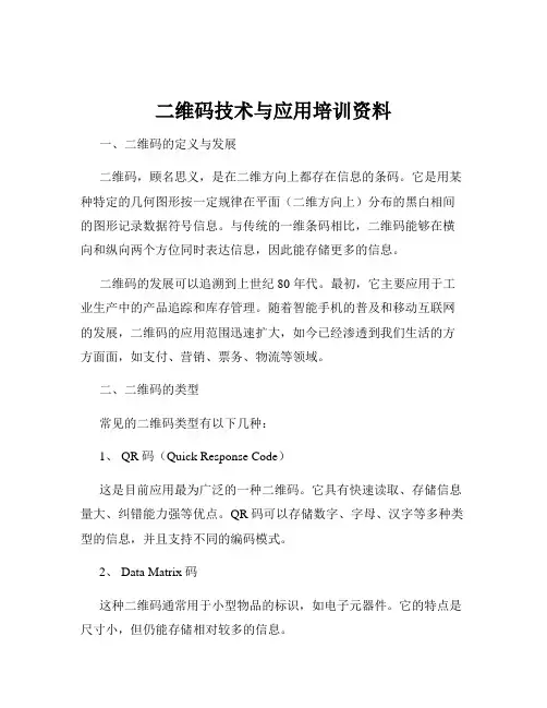 二维码技术与应用培训资料