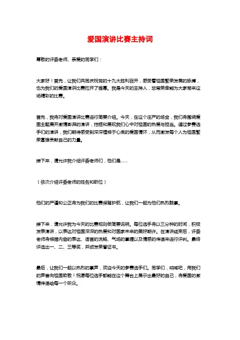 爱国演讲比赛主持词