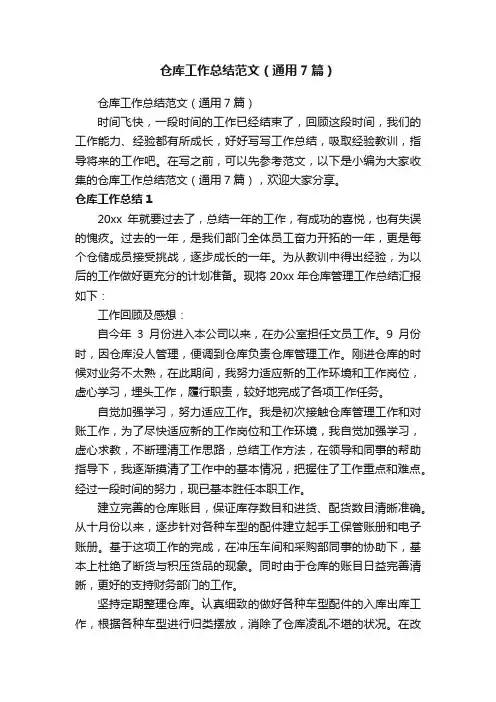仓库工作总结范文（通用7篇）
