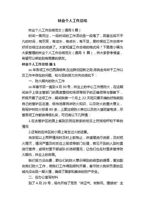 林业个人工作总结范文（通用5篇）