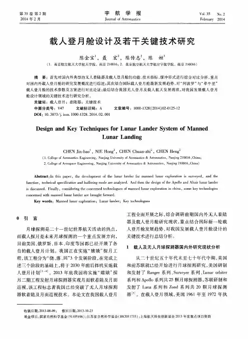 载人登月舱设计及若干关键技术研究