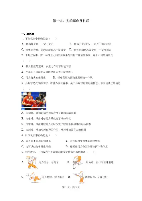 2024届初中物理人教版八年级下册暑期培优：第一讲：力的概念及性质