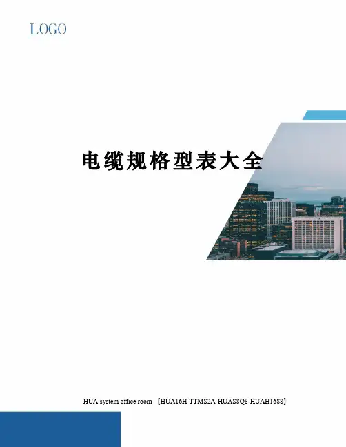 电缆规格型表大全完整版