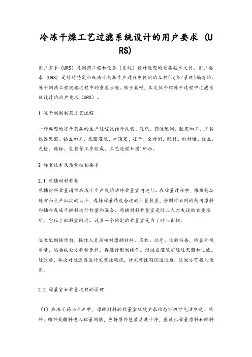 冻干工艺配制过滤系统设计的用户需求(URS)