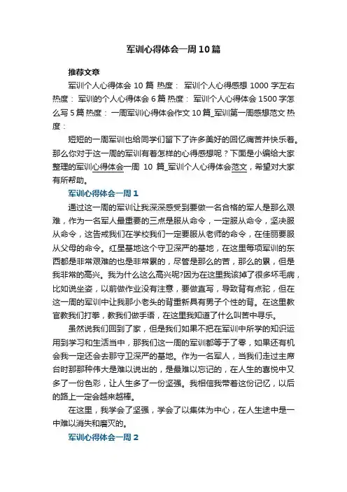 军训心得体会一周10篇_军训个人心得体会范文