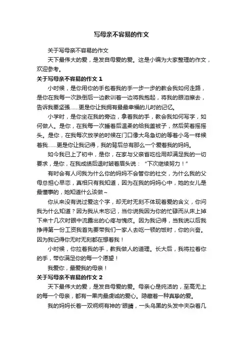 写母亲不容易的作文