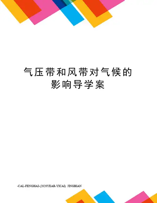 气压带和风带对气候的影响导学案
