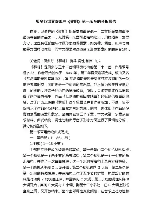 贝多芬钢琴奏鸣曲《黎明》第一乐章的分析报告