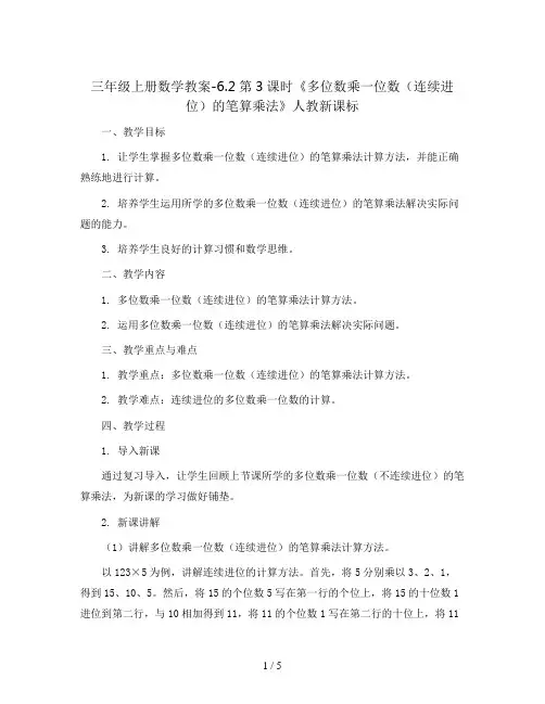 三年级上册数学教案-6.2第3课时《多位数乘一位数(连续进位)的笔算乘法》人教新课标