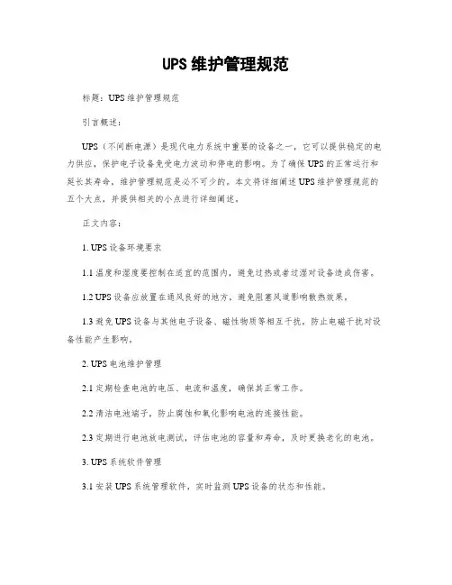 UPS维护管理规范