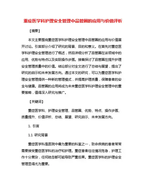 重症医学科护理安全管理中品管圈的应用与价值评析