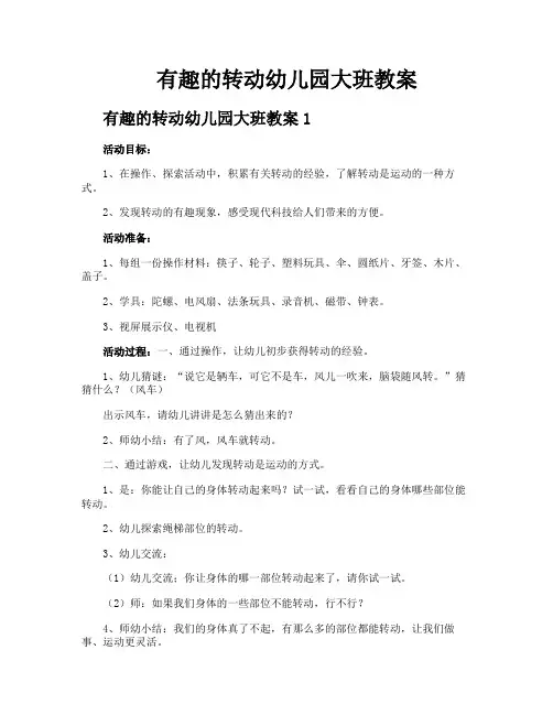 有趣的转动幼儿园大班教案