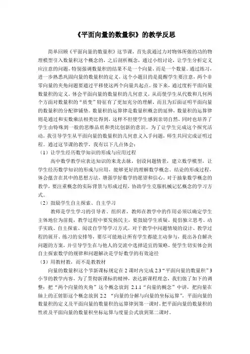 《平面向量的数量积》的教学反思
