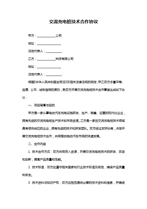 交流充电桩技术合作协议