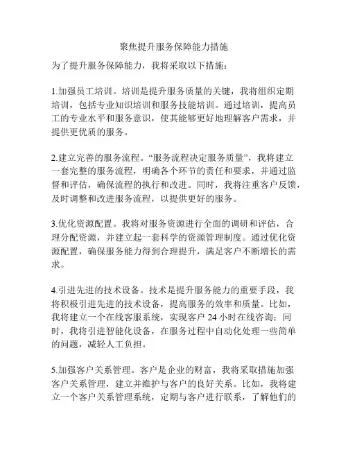 聚焦提升服务保障能力措施