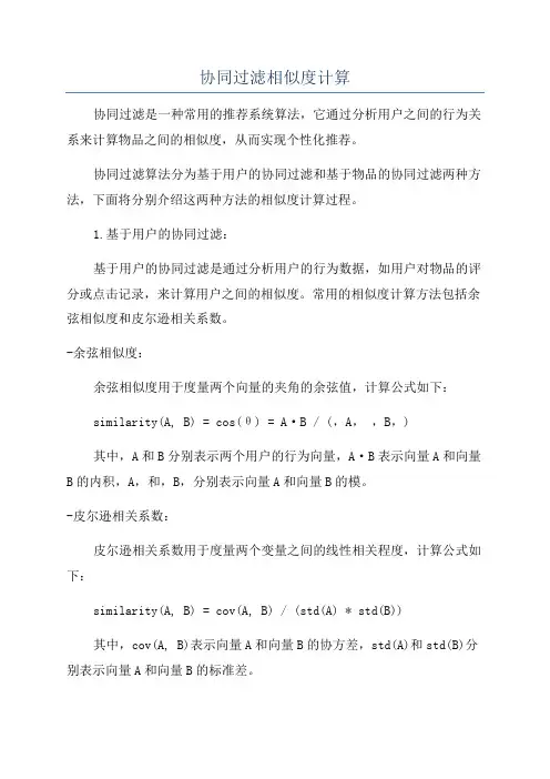 协同过滤相似度计算