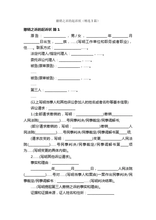 撤销之诉的起诉状（精选3篇）