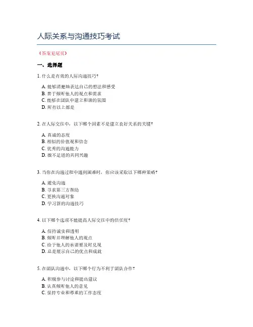 人际关系与沟通技巧考试