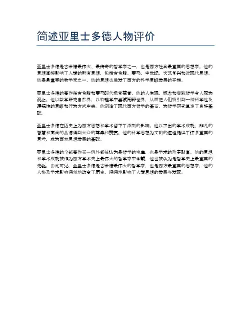 简述亚里士多德人物评价