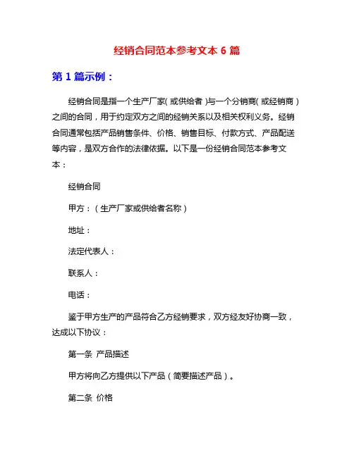 经销合同范本参考文本6篇