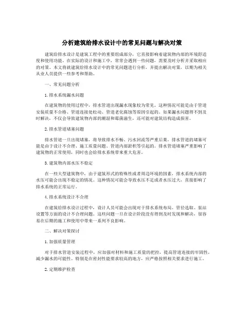 分析建筑给排水设计中的常见问题与解决对策