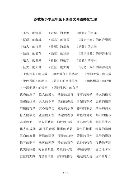 苏教版小学三年级下册语文词语搭配汇总